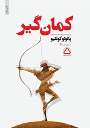 دانلود کتاب کمان گیر
