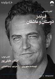 دانلود کتاب صوتی فرندز: دوستان و عاشقان