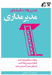 دانلود کتاب مدیر‌مداری