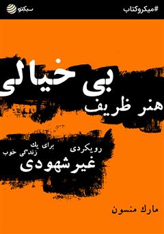 دانلود هنر ظریف بی‌خیالی