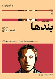 دانلود کتاب صوتی بندها