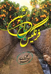 دانلود کتاب فرنگیس باغ نشین