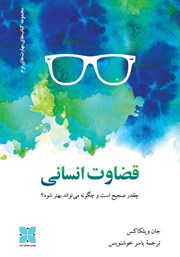 دانلود کتاب قضاوت انسانی چقدر صحیح است و چگونه می‌تواند بهتر شود؟