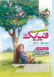 دانلود کتاب پرسشهای چهار گزینهای فیزیک پایه - سوال - دهم و یازدهم - رشته تجربی: جلد اول