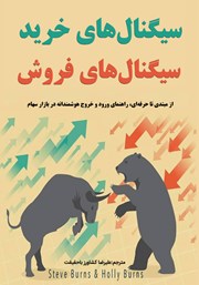 دانلود کتاب سیگنال‌های خرید سیگنال‌های فروش