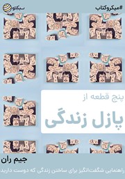 دانلود پنج قطعه از پازل زندگی