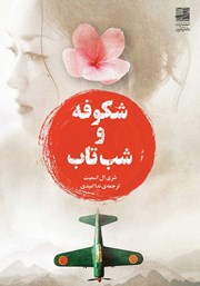 دانلود کتاب شکوفه و شب تاب