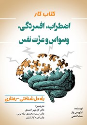 دانلود کتاب کار اضطراب، افسردگی، وسواس و عزت نفس