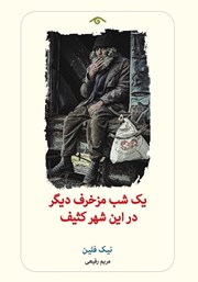 دانلود کتاب یک شب مزخرف دیگر در این شهر کثیف