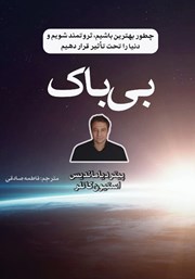 دانلود کتاب بی‌باک: چطور بهترین باشیم، ثروتمند شویم و دنیا را تحت‌ تاثیر قرار دهیم