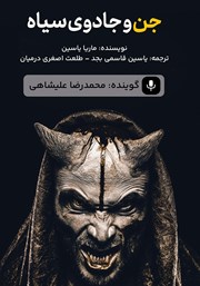 دانلود کتاب صوتی جن و جادوی سیاه