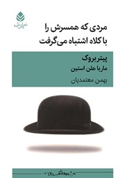 معرفی و دانلود کتاب مردی که همسرش را با کلاه اشتباه می‌گرفت