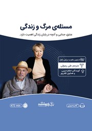 دانلود کتاب صوتی مسئله مرگ و زندگی