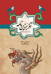 دانلود کتاب آذربرزین نامه