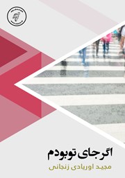 دانلود کتاب صوتی اگر جای تو بودم