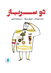 معرفی و دانلود کتاب دو سرباز