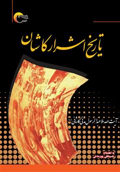 دانلود کتاب تاریخ اشرار کاشان