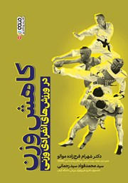 دانلود کتاب کاهش وزن در ورزش‌های انفرادی وزنی