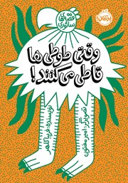 معرفی و دانلود کتاب قصه‌های سائوری: وقتی طوطی‌ها قاطی می‌کنند