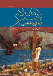 دانلود کتاب اسطوره شناسی هنر