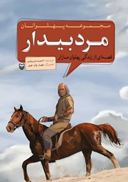 دانلود کتاب مرد بیدار