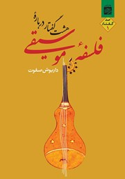 دانلود کتاب هشت گفتار درباره فلسفه موسیقی 1