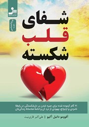 دانلود کتاب شفای قلب شکسته