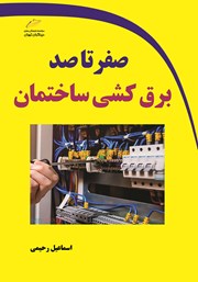 دانلود کتاب صفر تا صد برق کشی ساختمان