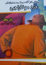 دانلود کتاب ماجراهای کارآگاه دینک و دستیارانش: دزد مو نارنجی