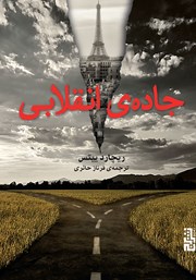 دانلود کتاب جاده‌ی انقلابی