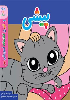 دانلود کتاب پیشی