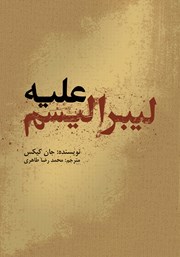 دانلود کتاب علیه لیبرالیسم