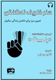 دانلود کتاب صوتی هنر ظریف نه گفتن