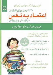دانلود کتاب 40 تمرین برای افزایش اعتماد به نفس در کودکان و نوجوانان