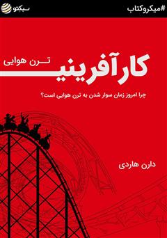 دانلود ترن هوایی کارآفرینی