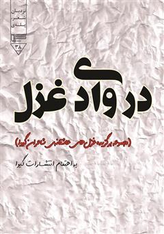 دانلود کتاب در وادی غزل