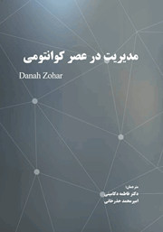 دانلود کتاب مدیریت در عصر کوانتومی