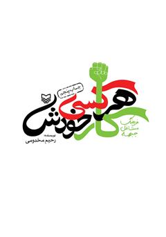 معرفی و دانلود کتاب هر کسی کار خودش