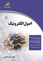 دانلود کتاب اصول الکترونیک