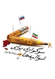 دانلود کتاب سوگواری برای شوالیه‌ها