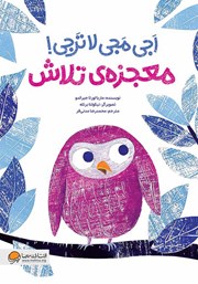 دانلود کتاب صوتی اجی مجی لاترجی! معجزه‌ی تلاش