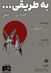 دانلود کتاب صوتی به طریقی