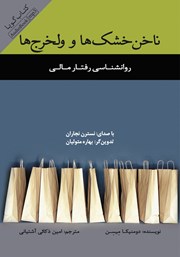 دانلود کتاب صوتی ناخن خشک‌ها و ولخرج‌ها