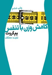 دانلود کتاب کاهش وزن با تنفس