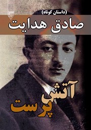 دانلود کتاب صوتی آتش پرست