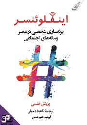 دانلود کتاب صوتی اینفلوئنسر: برندسازی شخصی در عصر رسانههای اجتماعی