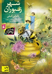 عکس جلد کتاب شهر زنبوران