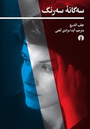 دانلود کتاب سه گانه سه رنگ