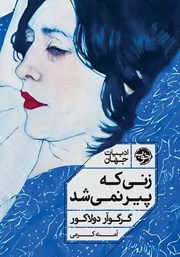 معرفی و دانلود کتاب زنی که پیر نمیشد