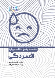 معرفی و دانلود خلاصه پنج کتاب درباره افسردگی